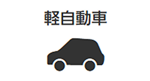 軽自動車