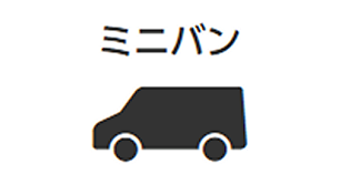 ミニバン