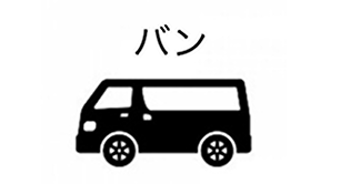 バン